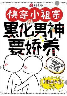 快穿小祖宗：黑化男神要嬌養(yǎng)