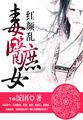 紅顏亂毒醫庶女