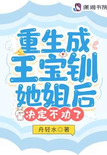 重生成王寶釧她姐后，決定不勸了