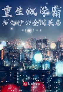 重生做學霸當文抄公全國買房