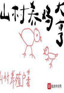 山村養(yǎng)雞大亨