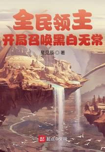 全民領(lǐng)主：開(kāi)局召喚黑白無(wú)常