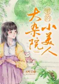 大雜院里的小美人