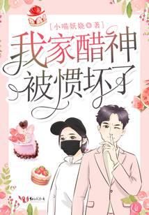 我家醋神被慣壞了