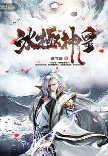 冰極神皇