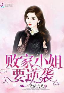 敗家小姐要逆襲