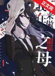 我在未來(lái)做怪物之母