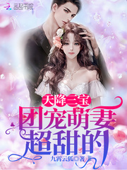 天降三寶：團寵萌妻超甜的