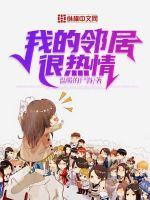 我的鄰居很熱情