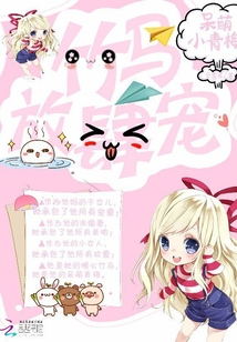 呆萌小青梅：竹馬，放肆寵