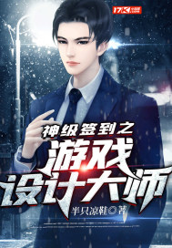 神級簽到之游戲設計大師