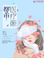 都市醫(yī)療姬