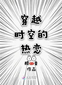 穿越時空的熱戀