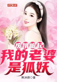 廢婿崛起：我的老婆是狐妖