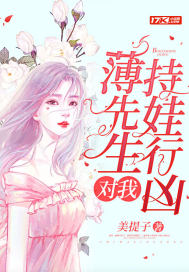 薄先生對我持娃行兇