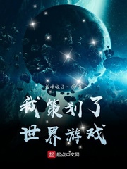 我策劃了世界游戲