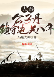 大秦：公子丹，鎮(zhèn)守邊關(guān)八年