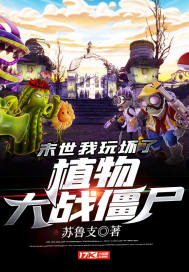 末世：我玩壞了植物大戰僵尸