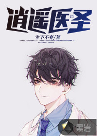 逍遙醫圣