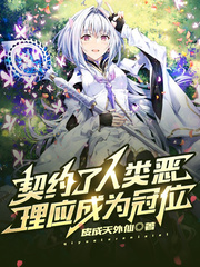 契約了人類惡，理應成為冠位