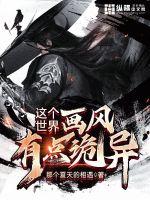 這個世界畫風有點詭異