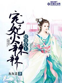 侯爺在上，寵妃火辣辣