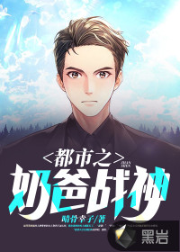 都市之奶爸戰(zhàn)神