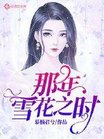 那年雪花之時