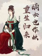 重生歸來，嫡女也作妖