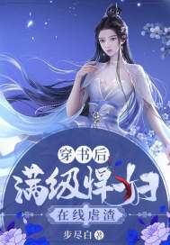 穿書后滿級悍婦在線虐渣