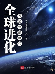 全球進(jìn)化：萬族覺醒時(shí)代