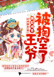 胖妃難養(yǎng)王爺被掏空了