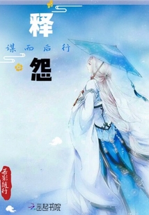 釋怨——謀而后行