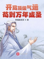 開局頂級氣運，茍到萬年成圣