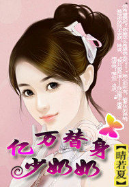 億萬替身少奶奶