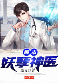 都市妖孽神醫(yī)