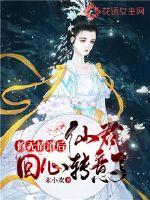 修無情道后仙君回心轉意了