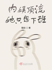 內娛頂流她只想下班