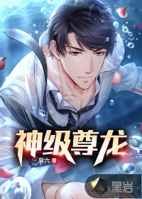 神級(jí)尊龍