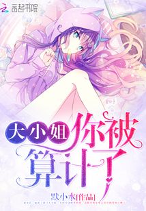 大小姐，你被算計了！
