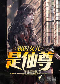 我的女兒是仙尊