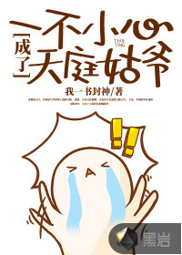 一不小心成了天庭姑爺