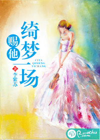 賜他綺夢一場