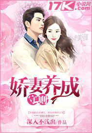 嬌妻養(yǎng)成守則