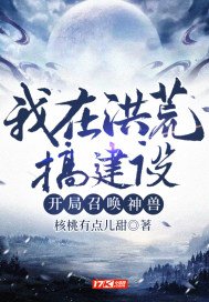 我在洪荒搞建設，開局召喚神獸