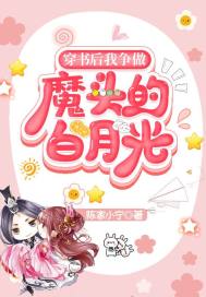 穿書后我爭做魔頭的白月光