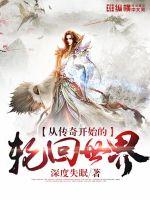 從傳奇開(kāi)始的輪回世界