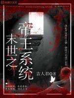 末世之帝王系統