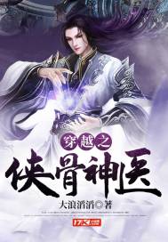 穿越之俠骨神醫(yī)