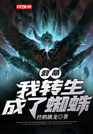 救命！我轉(zhuǎn)生成了蜘蛛